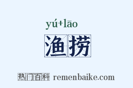 渔捞是什么意思的图片